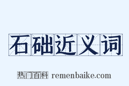 石础近义词是什么意思的图片